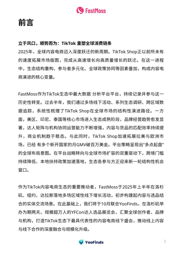2025上半年TikTok Shop生态发展白皮书-FastMoss研究院_3.png