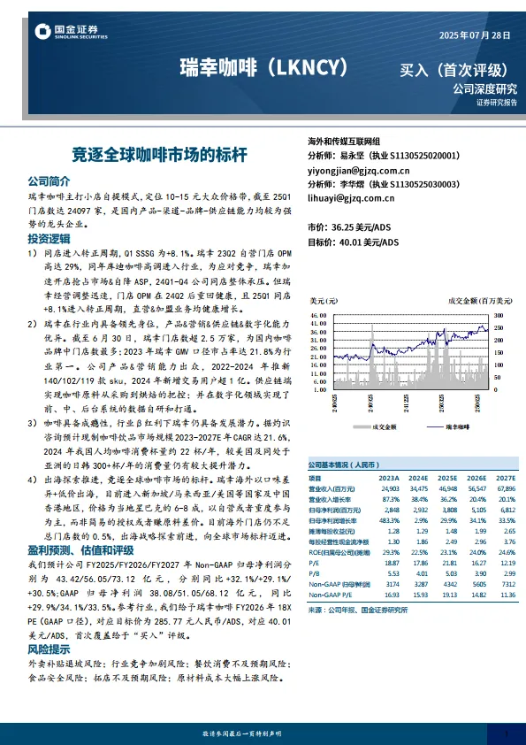 瑞幸咖啡：竞逐全球咖啡市场的标杆-国金证券.pdf-一起筹课网