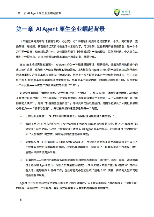 2025年AI时代Agent原生企业崛起-现状、趋势与风险控制报告-安全牛_8.png