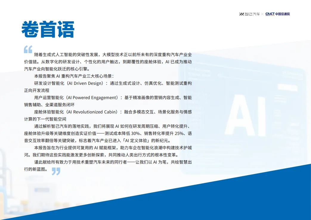 AI赋能汽车行业智能化转型技术创新报告-智己汽车_3.png