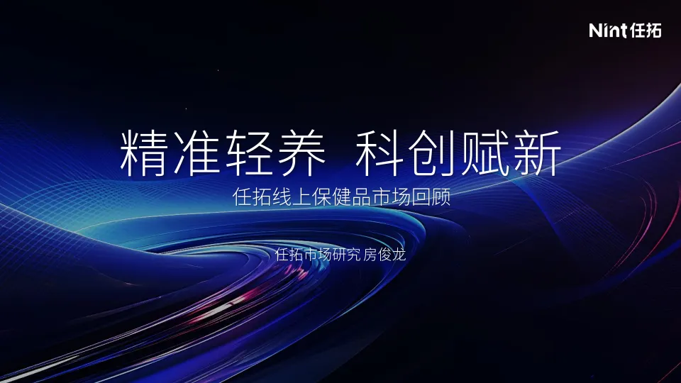线上保健品市场回顾：精准轻养 科创赋新-Nint任拓.pdf-一起筹课网