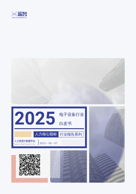 2025年Q3电子设备行业薪酬报告-薪智.pdf-一起筹课网