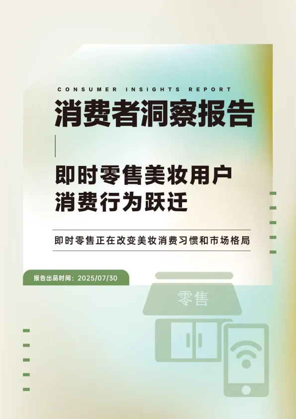 即时零售美妆用户行为跃迁报告-青眼情报.pdf-一起筹课网
