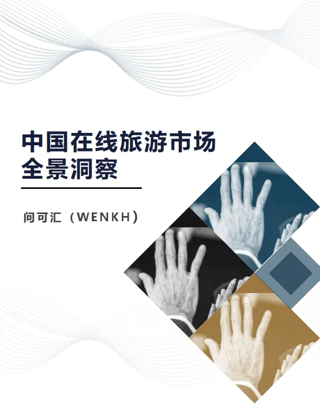 2025年中国在线旅游行业市场全景洞察报告-问可汇（WENKH）.pdf-一起筹课网