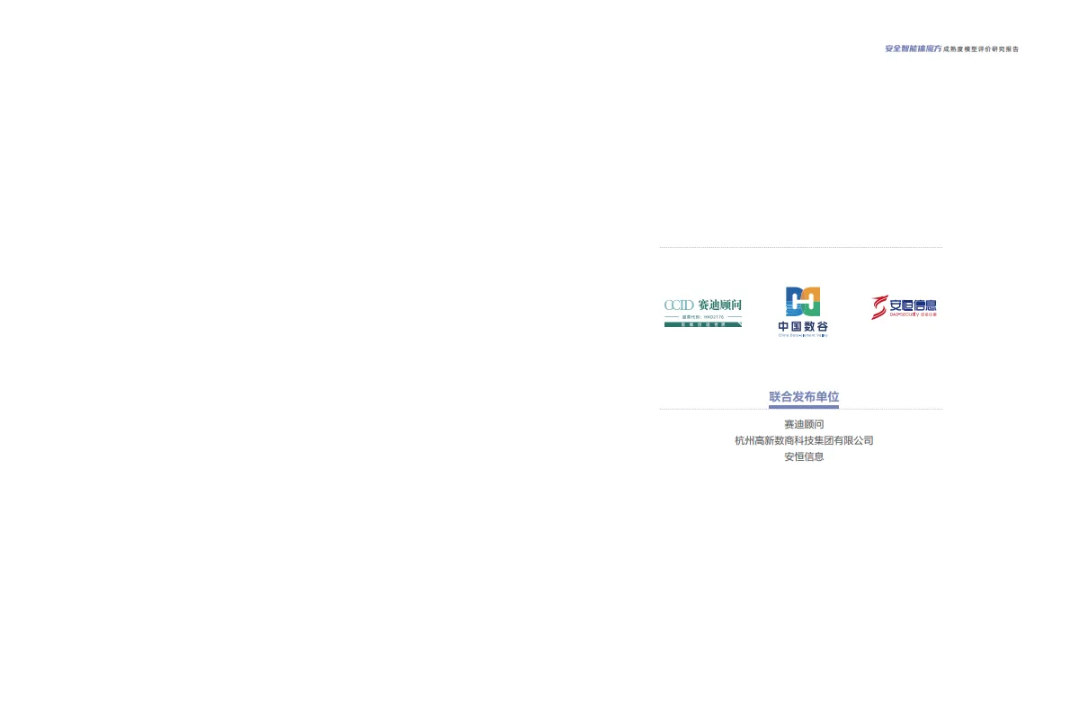 2025年安全智能体魔方成熟度模型评价研究报告-安恒信息_2.png
