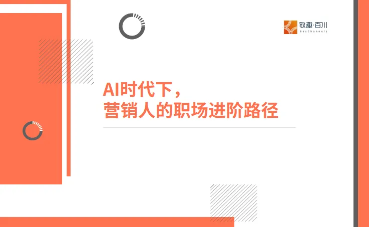 2025年AI时代下营销人的职场进阶路径报告-致趣百川.pdf-一起筹课网