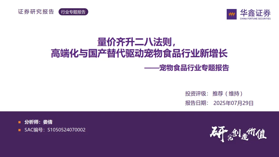 宠物食品行业专题报告：量价齐升二八法则，高端化与国产替代驱动宠物食品行业新增长-华鑫证券.pdf-一起筹课网