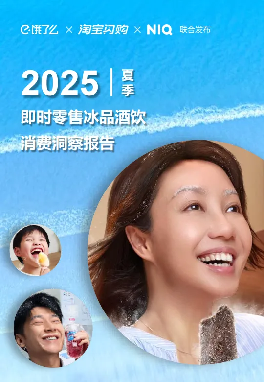 2025夏季即时零售冰品酒饮消费洞察-尼尔森IQx淘宝闪购.pdf-一起筹课网