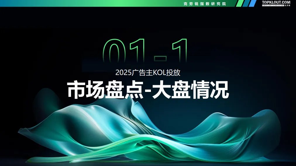 2024-2025广告主KOL营销市场盘点及展望-克劳锐 (1)_5.png