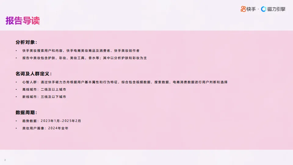 2025年快手心智人群—美妆行业数据报告-磁力引擎_2.png