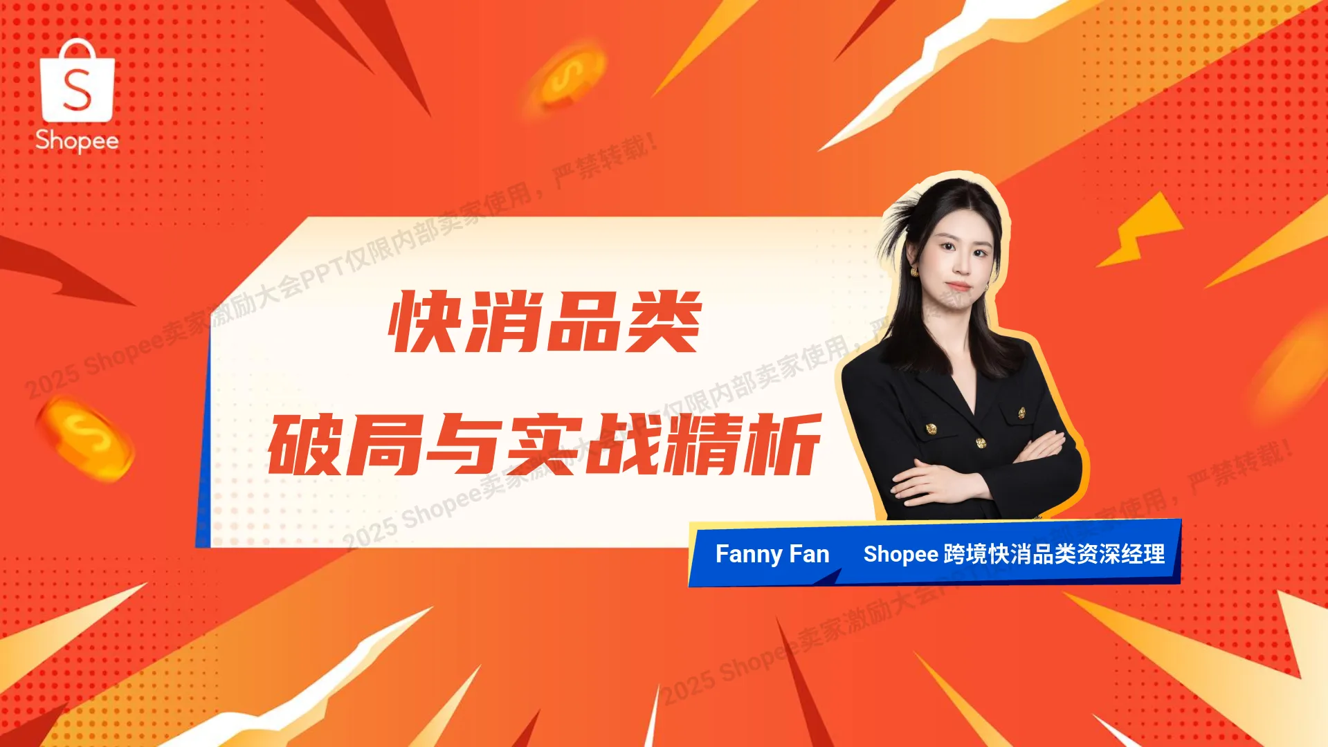 2025年快消品类 破局与实战精析报告-Shopee.pdf-一起筹课网