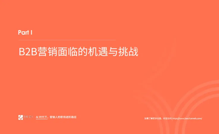 2025年AI时代下营销人的职场进阶路径报告-致趣百川_5.png