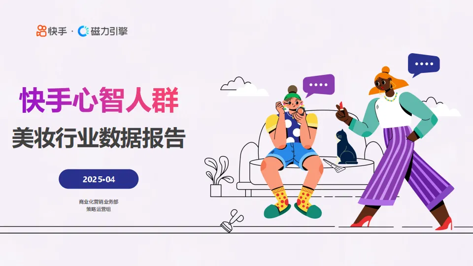 2025年快手心智人群—美妆行业数据报告-磁力引擎.pdf-一起筹课网