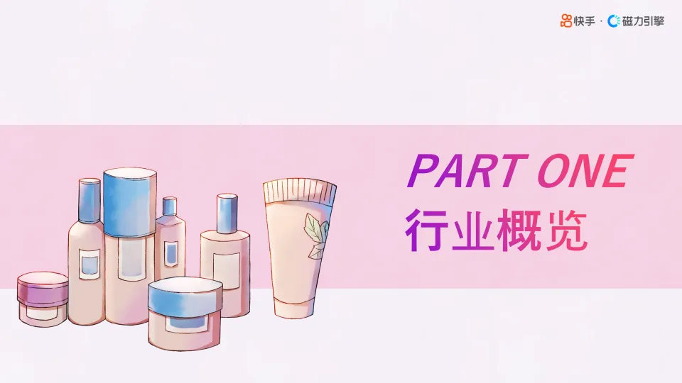 2025年快手心智人群—美妆行业数据报告-磁力引擎_3.png