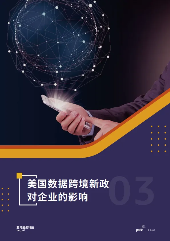 2025年合规及跨境数据传输联合白皮书-亚马逊云科&技普华永道_10.png