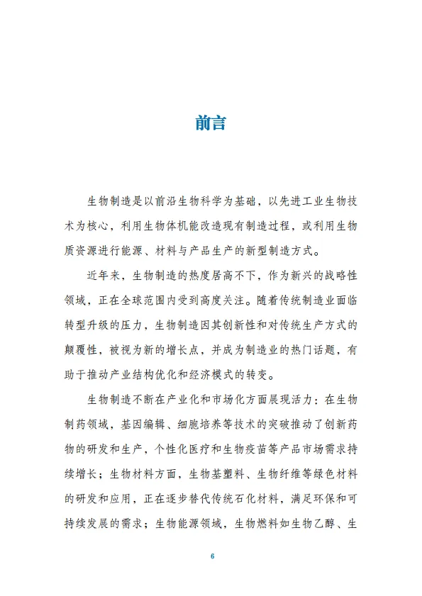 2025年中国合成生物制造产业发展白皮书-药融圈_6.png
