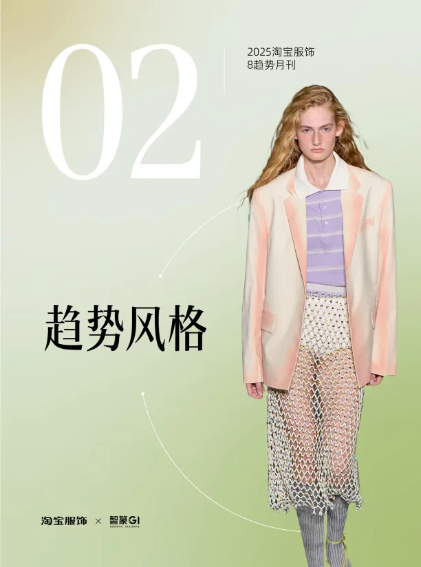 淘宝服饰趋势洞察2025年8月刊-淘宝服饰&智篆GI_10.png