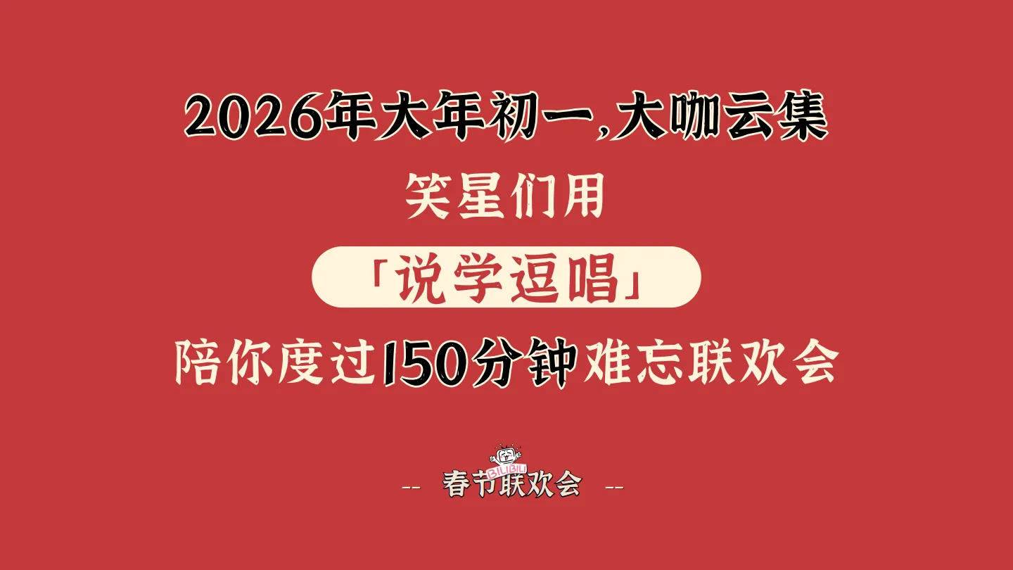 哔哩哔哩：2026年新春招商方案_9.png