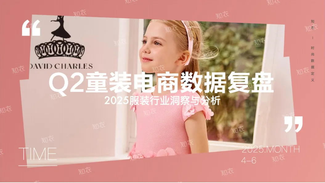 2025年Q2童装电商销售复盘报告-知衣科技.pdf-一起筹课网