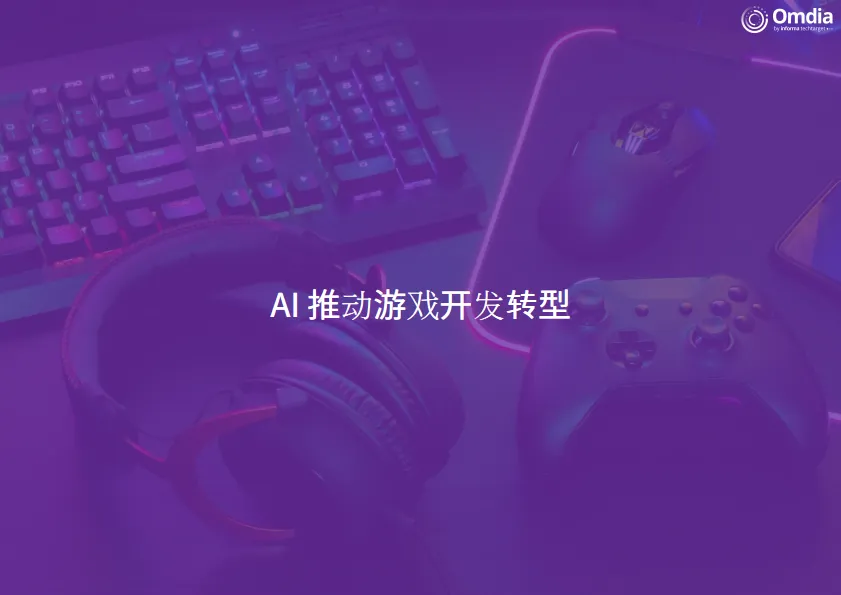 2025年游戏科技的AI革新研究报告-Omdia_7.png