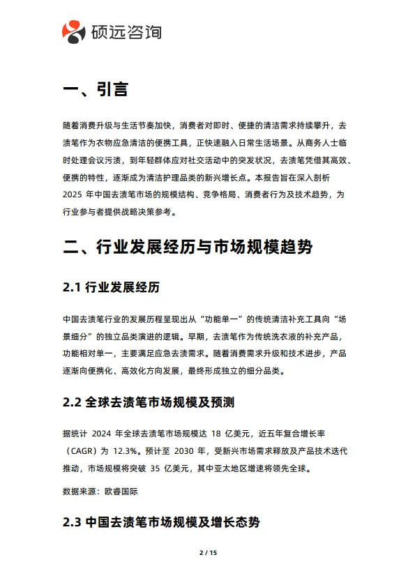 2025年中国去渍笔行业市场洞察报告-硕远咨询_2.png