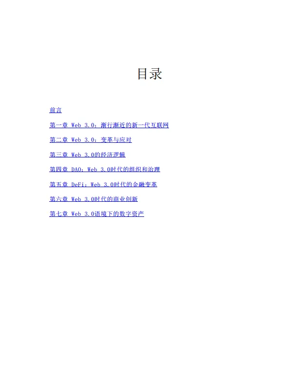 《Web3.0：下一代互联网的变革与挑战》姚前 & 陈永伟_3.png