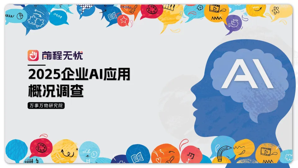 2025年企业AI应用概况调查报告-前程无忧.pdf-一起筹课网