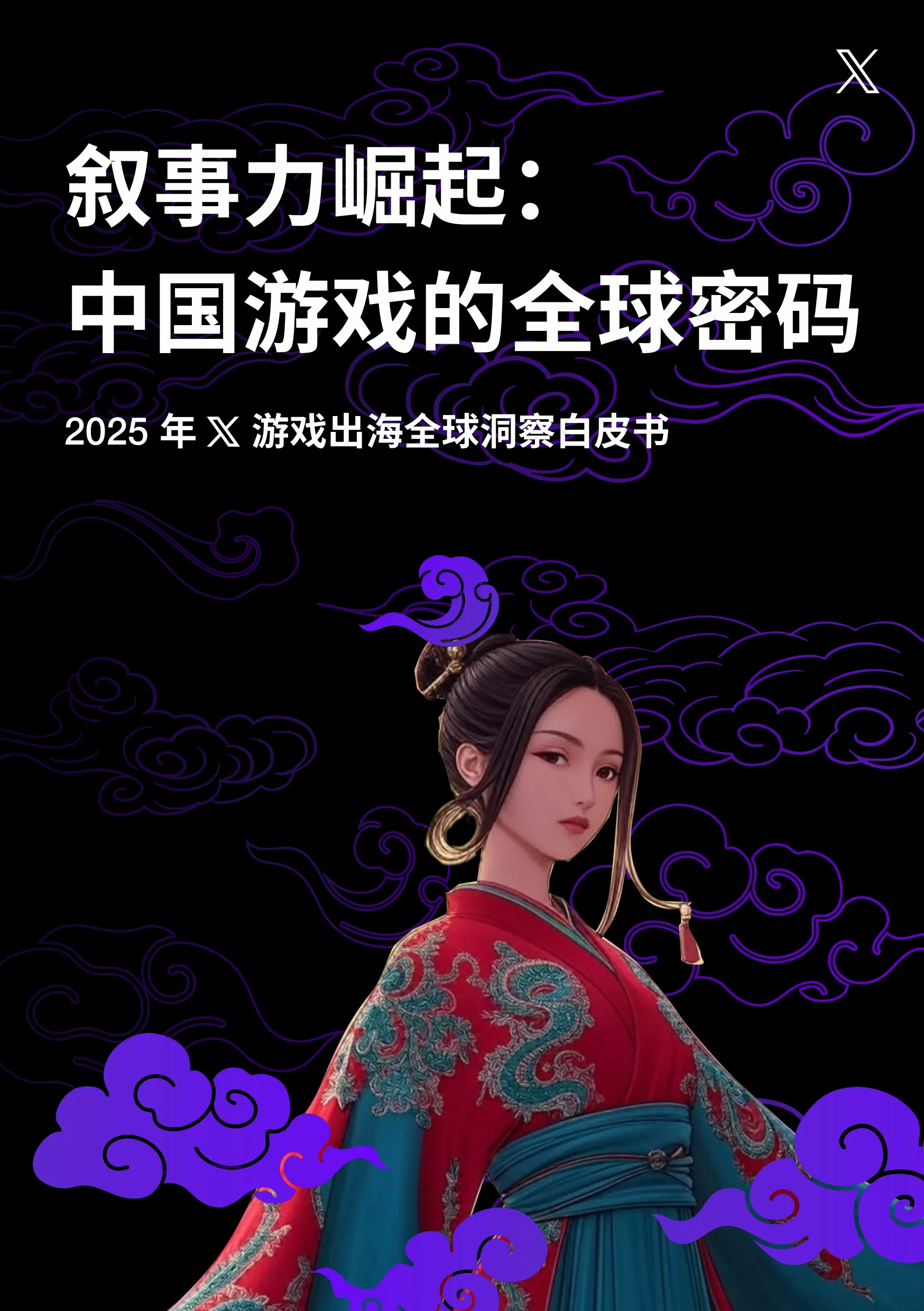 叙事力崛起：中国游戏的全球密码-2025年X游戏出海全球洞察白皮书-X出海营销.pdf-一起筹课网