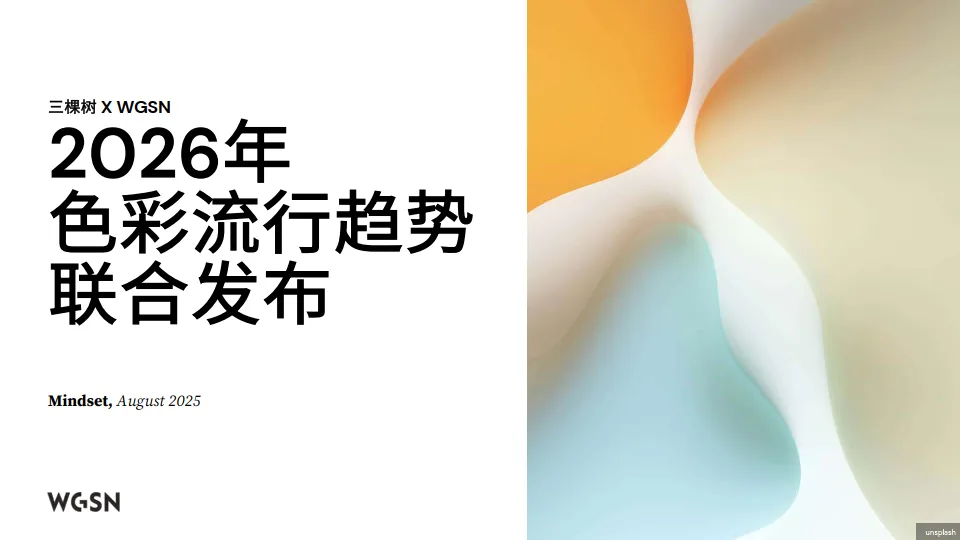 2026年色彩流行趋势报告-三棵树.pdf-一起筹课网