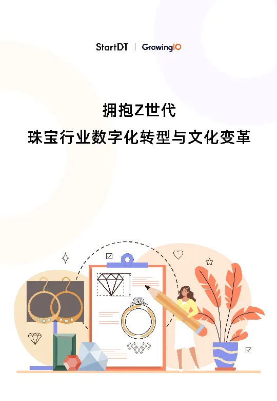 2025年拥抱Z世代珠宝行业数字化转型与文化变革报告-GrowingIO团队.pdf-一起筹课网
