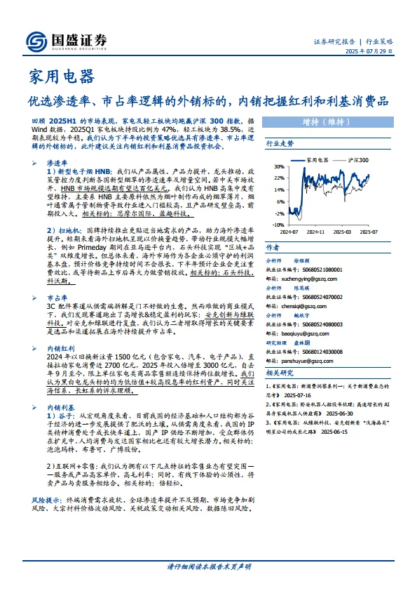 家用电器行业策略：优选渗透率、市占率逻辑的外销标的，内销把握红利和利基消费品-国盛证券.pdf-一起筹课网
