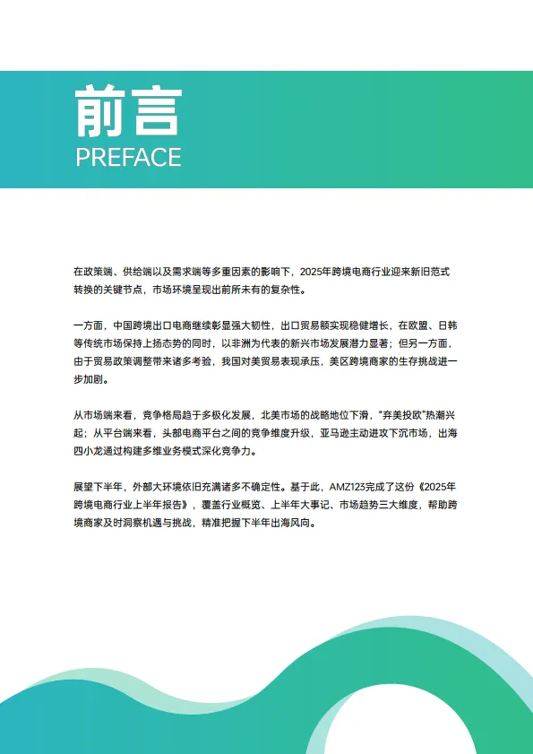 2025上半年跨境电商行业报告-AMZ123_3.png