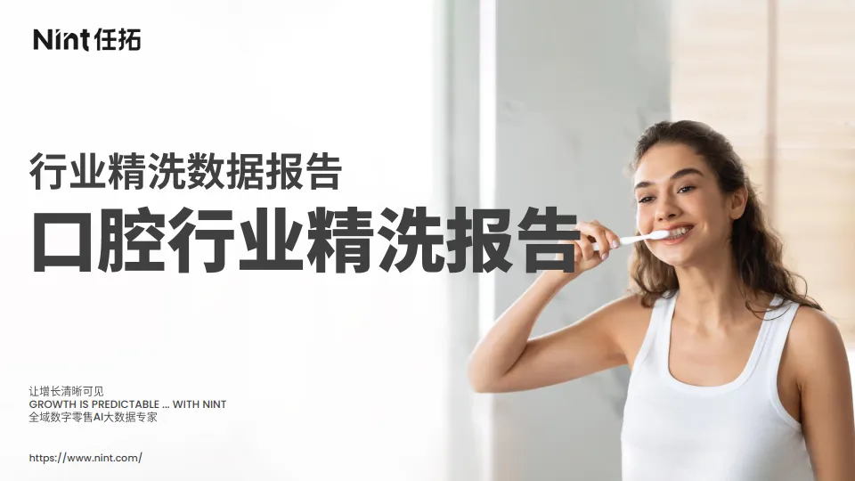 2025年口腔行业精洗报告-Nint任拓.pdf-一起筹课网