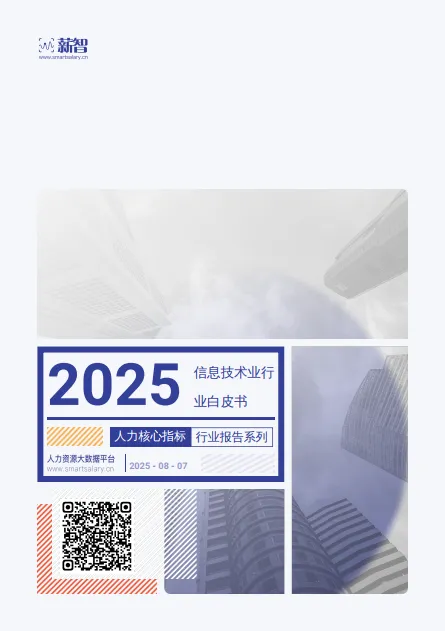 2025年Q3信息技术业行业薪酬报告-薪智.pdf-一起筹课网