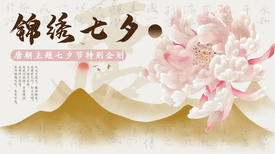 锦绣七夕-七夕节国潮传统文化文娱市集活动策划方案.pdf-一起筹课网