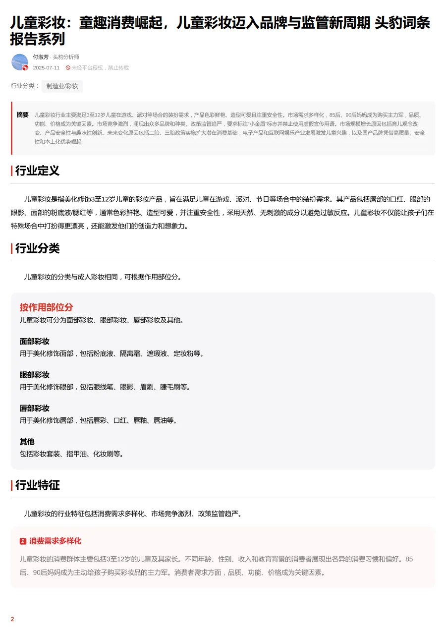 儿童彩妆：童趣消费崛起，儿童彩妆迈入品牌与监管新周期 头豹词条报告系列_2.png