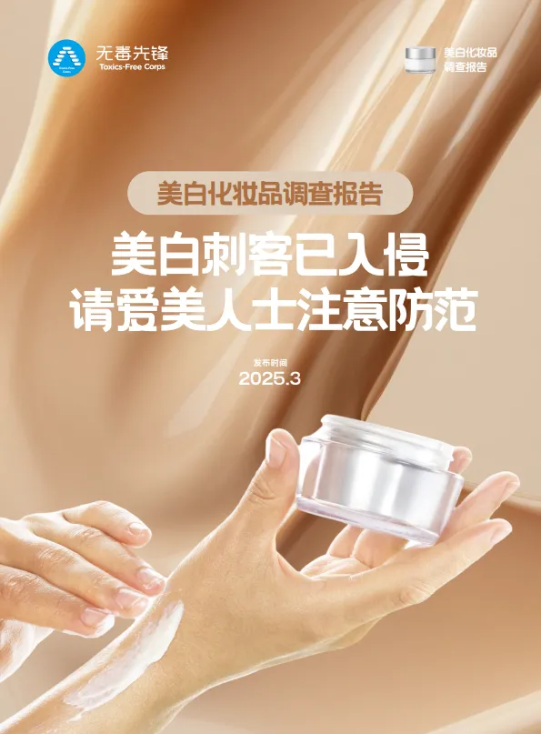 2025美白化妆品调查报告：美白刺客已入侵请爱美人士注意防范-无毒先锋.pdf-一起筹课网