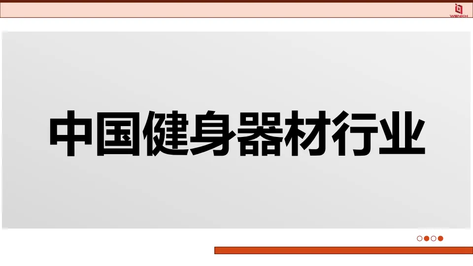 2025年健身器材行业分析报告-问可汇_6.png