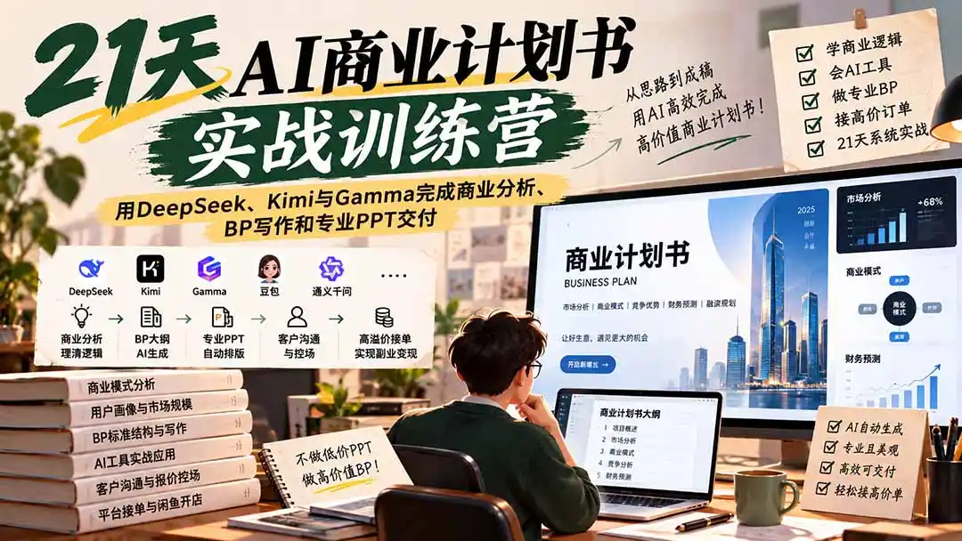 【无水印】21天AI商业计划书实战训练营：用DeepSeek、Kimi与Gamma完成商业分析、BP写作和专业PPT交付-一起筹课网