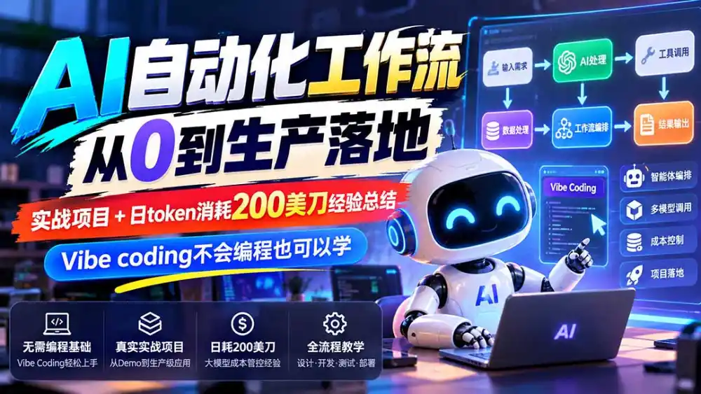 【无水印】AI自动化工作流从0到生产落地，实战项目+日token消耗200美刀经验总结，Vibe coding不会编程也可以学-一起筹课网