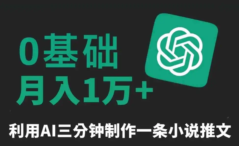 三分钟一条原创爆款小说推文,全程AI制作,无脑矩阵,月入1万+【揭秘】-一起筹课网