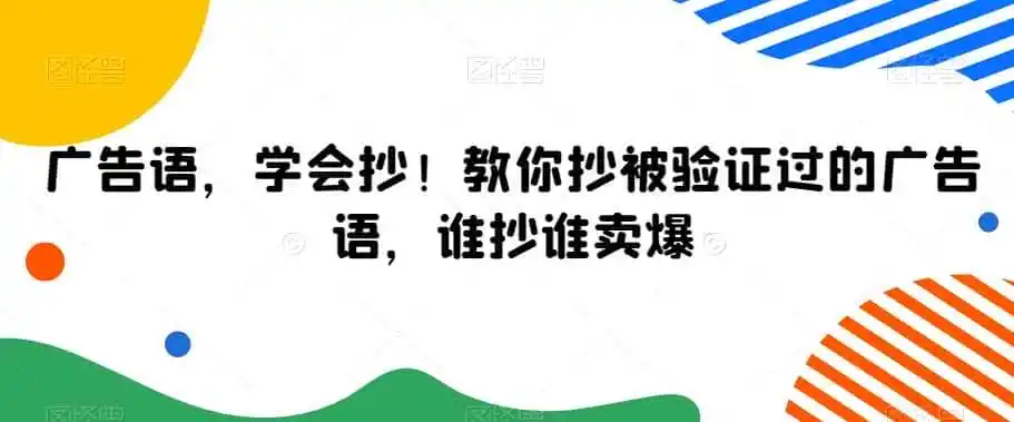 广告语,学会抄!教你抄被验证过的广告语,谁抄谁卖爆-一起筹课网