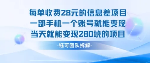 每单收费28米的项目单日能变现280左右 一部手机一个账号就能变现-一起筹课网