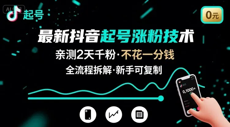 最新抖音起号涨粉技术，亲测2天千粉，不花一分钱，全流程拆解-一起筹课网