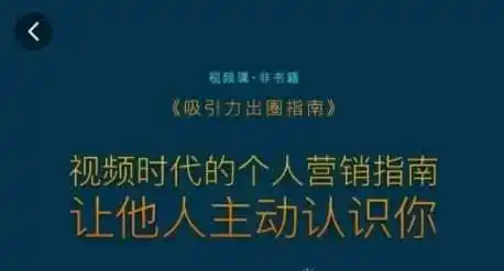 吸引力出圈指南,视频时代的个人营销指南,让他人主动认识你-一起筹课网