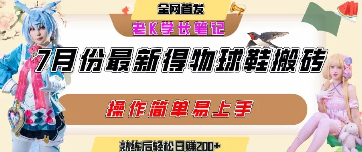 七月最新得物视频搬砖加球鞋搬砖玩法，可以多号矩阵操作，快速起号拉爆流量-一起筹课网