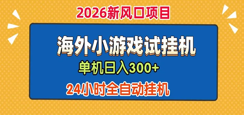 单机日产300+! 海外广告小游戏试玩搬砖,24小时脚本全自动挂机-一起筹课网