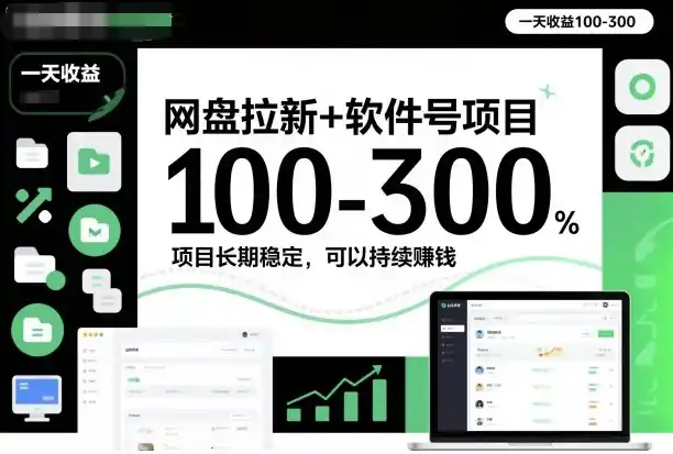网盘拉新+软件号项目,一天收益100-300,项目长期稳定,可以持续賺米(更新)-一起筹课网