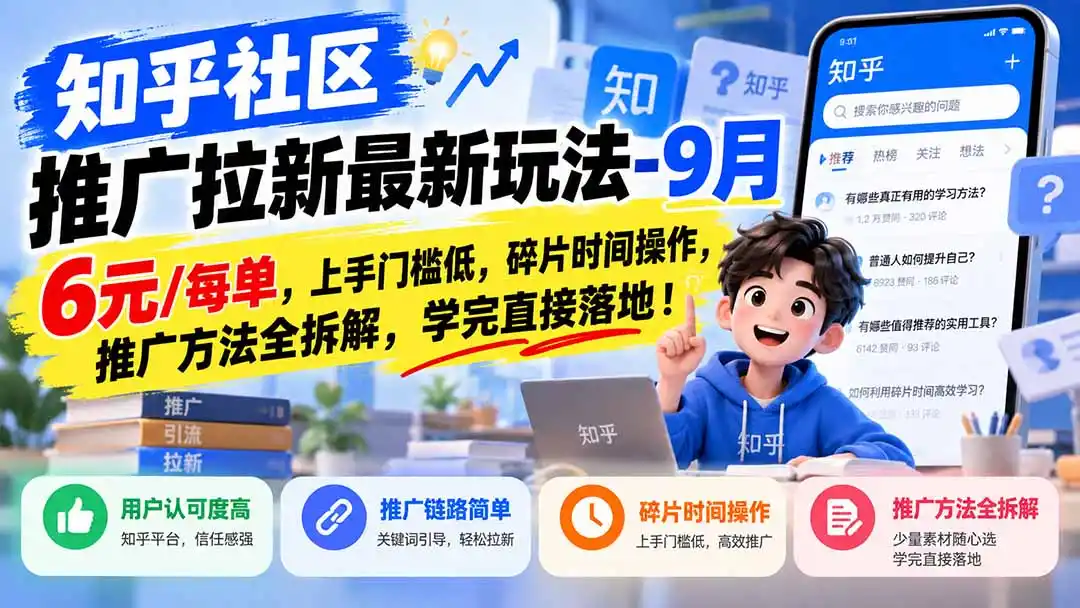 知乎社区推广拉新最新玩法-9月：6元/每单，上手门槛低，碎片时间操作，推广方法全拆解，学完直接落地！-一起筹课网