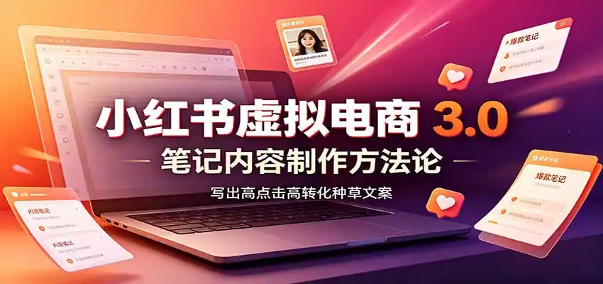 小红书虚拟电商3.0:账号搭建选品开店,笔记内容制作,矩阵投放教学-一起筹课网